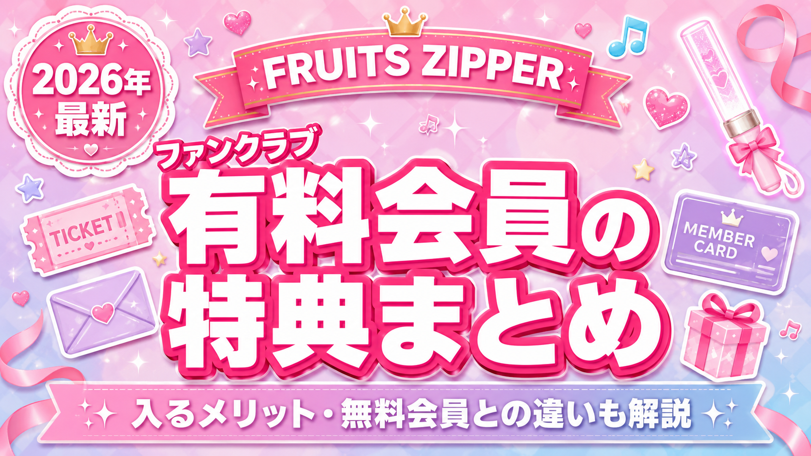 FRUITS ZIPPERファンクラブ有料会員の特典まとめ｜入るメリットを徹底