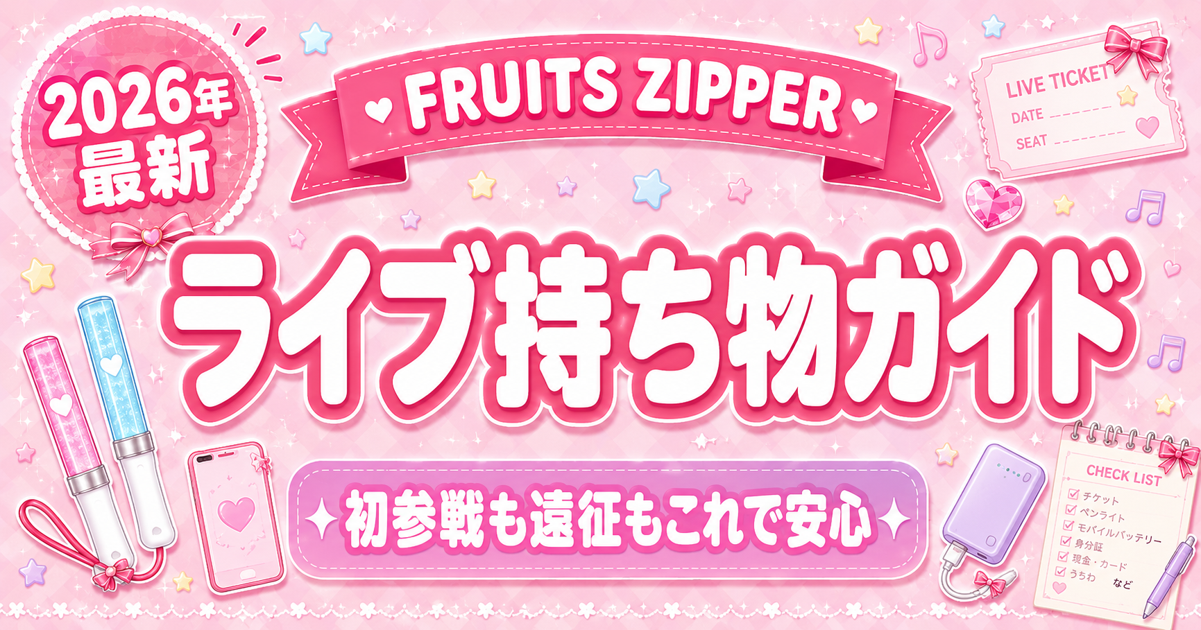 FRUITS ZIPPER特典会の参加方法｜チケットの取り方・当日の流れを