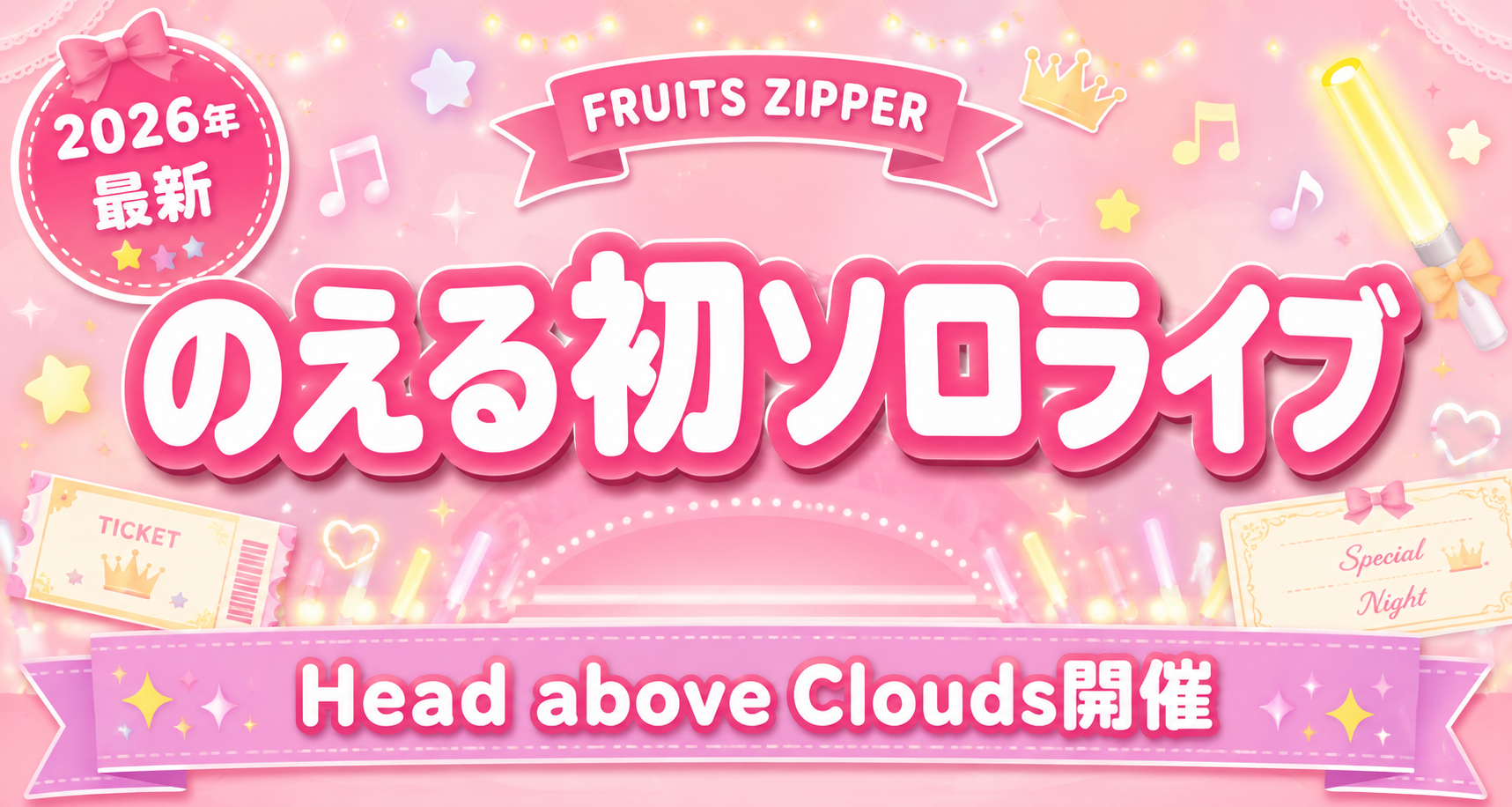 早瀬ノエル初ソロライブ「Head above Clouds」本日開催！｜注目